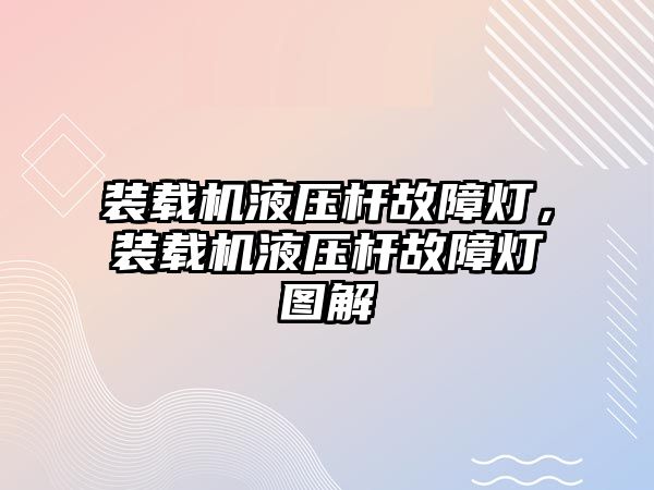 裝載機液壓桿故障燈，裝載機液壓桿故障燈圖解