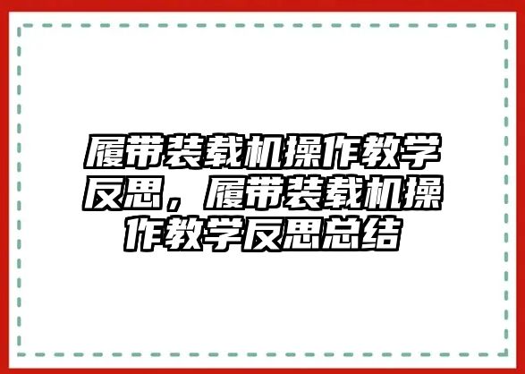 履帶裝載機(jī)操作教學(xué)反思，履帶裝載機(jī)操作教學(xué)反思總結(jié)