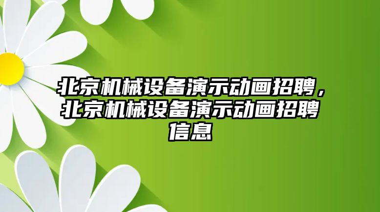 北京機械設備演示動畫招聘，北京機械設備演示動畫招聘信息