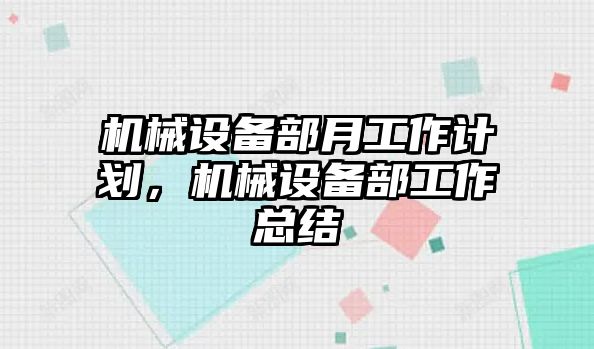 機械設備部月工作計劃，機械設備部工作總結