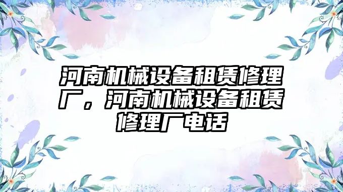 河南機械設備租賃修理廠，河南機械設備租賃修理廠電話