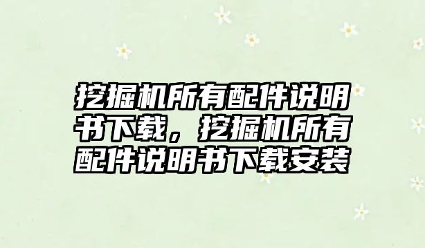 挖掘機所有配件說明書下載，挖掘機所有配件說明書下載安裝