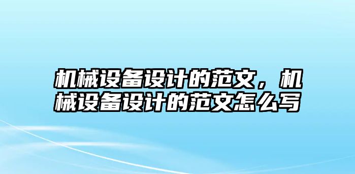 機械設備設計的范文，機械設備設計的范文怎么寫