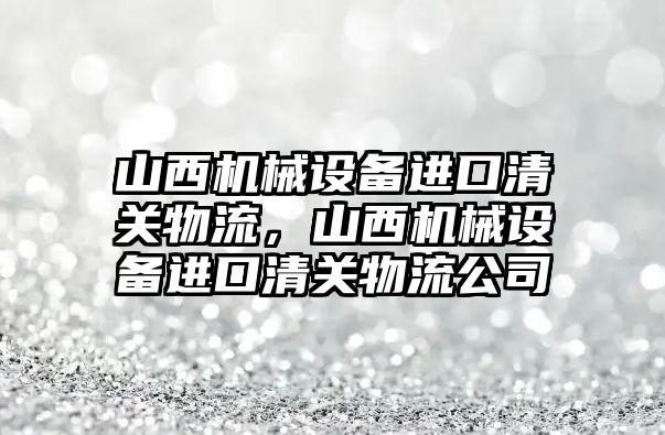 山西機械設備進口清關物流，山西機械設備進口清關物流公司