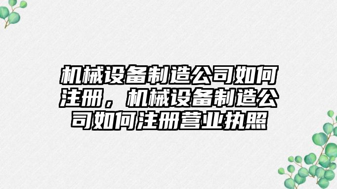 機械設備制造公司如何注冊，機械設備制造公司如何注冊營業執照