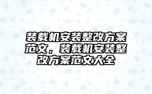 裝載機安裝整改方案范文，裝載機安裝整改方案范文大全