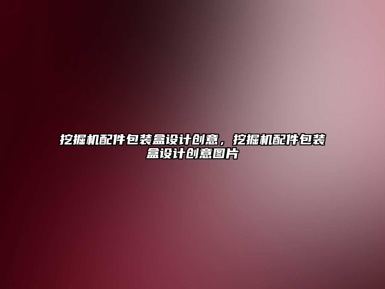 挖掘機配件包裝盒設計創意，挖掘機配件包裝盒設計創意圖片