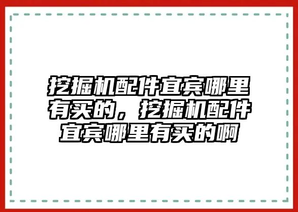 挖掘機配件宜賓哪里有買的，挖掘機配件宜賓哪里有買的啊