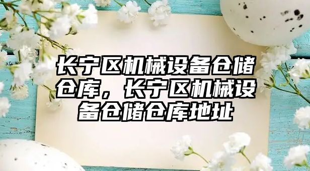 長寧區機械設備倉儲倉庫，長寧區機械設備倉儲倉庫地址