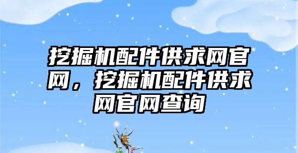 挖掘機配件供求網官網，挖掘機配件供求網官網查詢