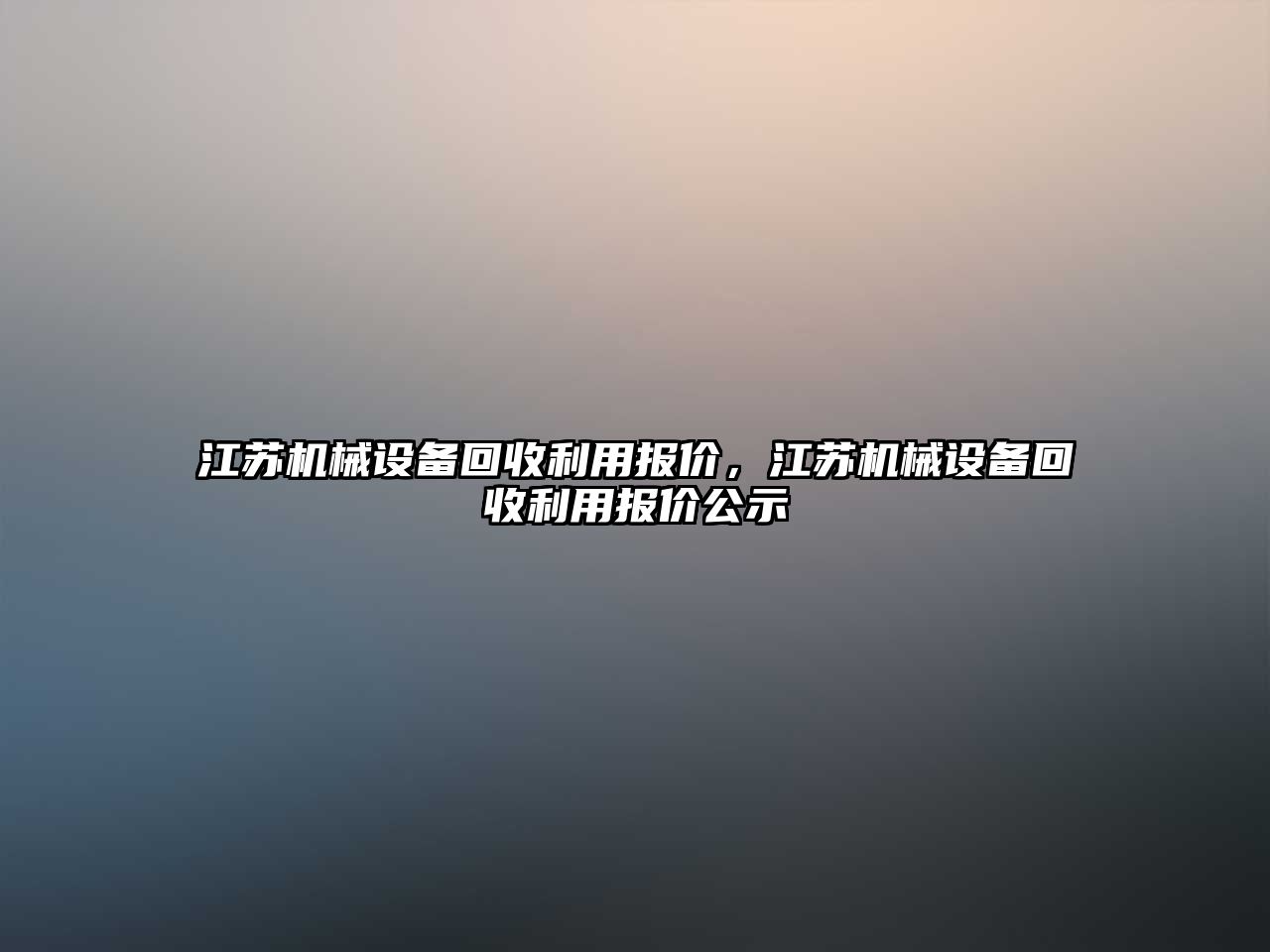 江蘇機械設備回收利用報價，江蘇機械設備回收利用報價公示