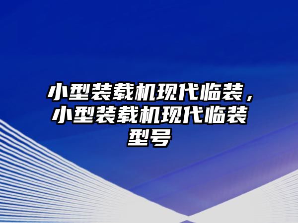 小型裝載機(jī)現(xiàn)代臨裝，小型裝載機(jī)現(xiàn)代臨裝型號(hào)