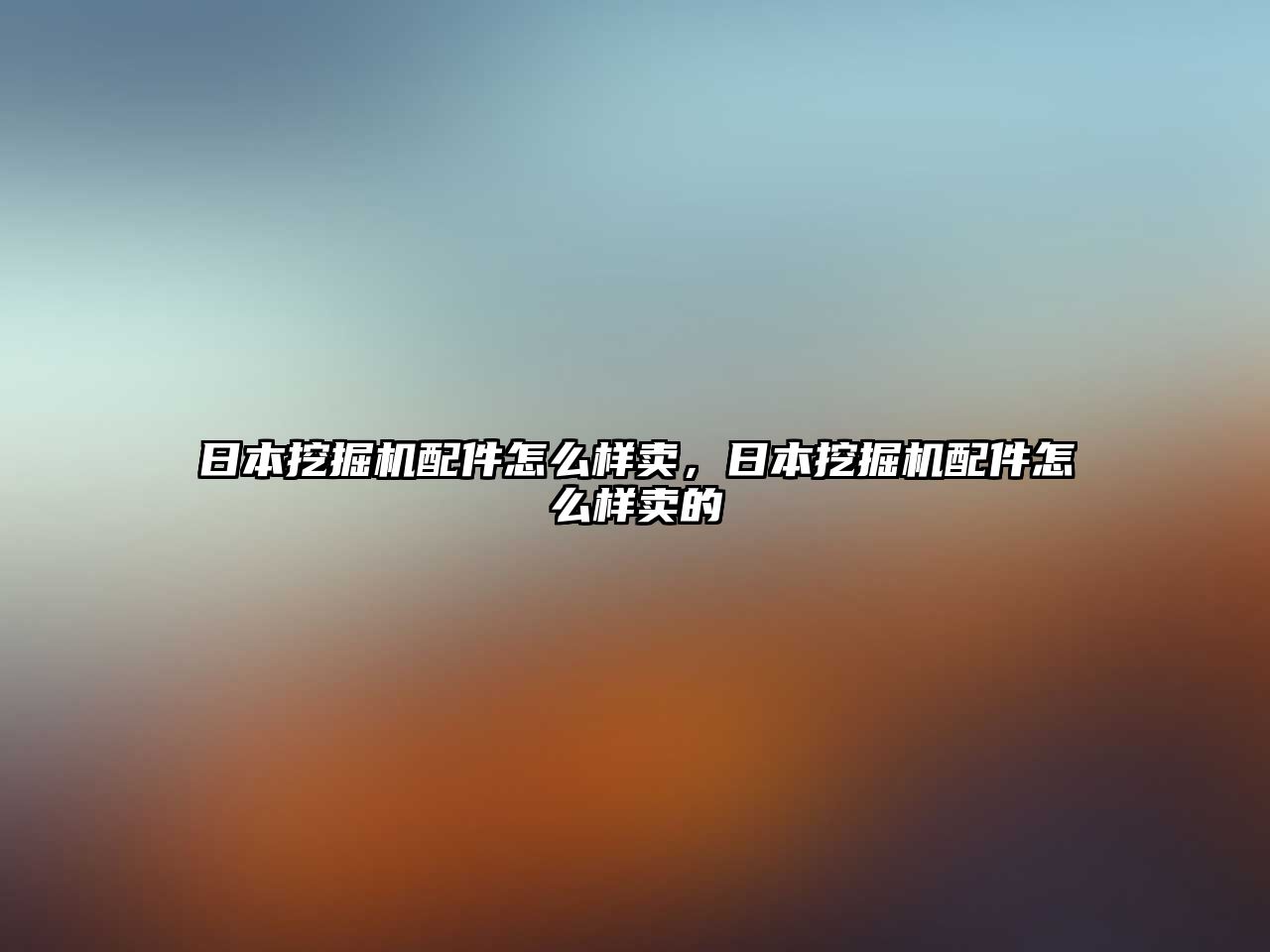 日本挖掘機配件怎么樣賣，日本挖掘機配件怎么樣賣的