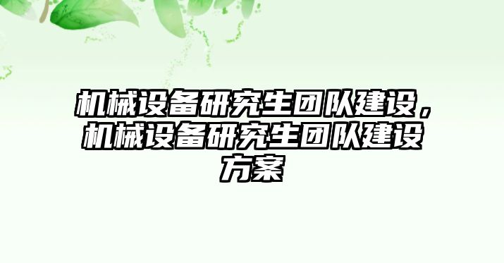 機械設備研究生團隊建設，機械設備研究生團隊建設方案