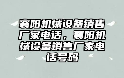 襄陽機械設備銷售廠家電話，襄陽機械設備銷售廠家電話號碼