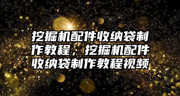 挖掘機(jī)配件收納袋制作教程，挖掘機(jī)配件收納袋制作教程視頻