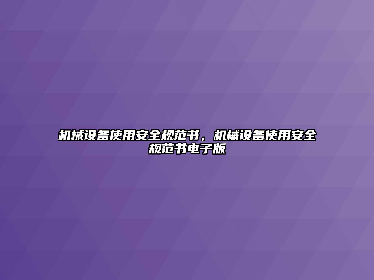 機械設備使用安全規范書，機械設備使用安全規范書電子版