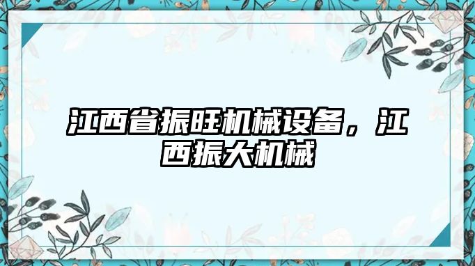 江西省振旺機械設備，江西振大機械