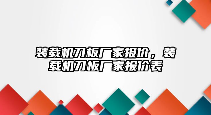 裝載機(jī)刀板廠家報(bào)價，裝載機(jī)刀板廠家報(bào)價表