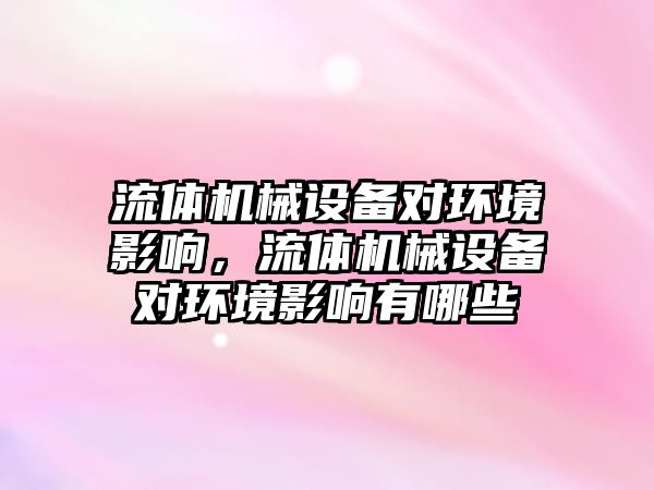 流體機械設備對環境影響，流體機械設備對環境影響有哪些