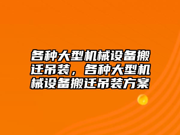 各種大型機械設備搬遷吊裝，各種大型機械設備搬遷吊裝方案