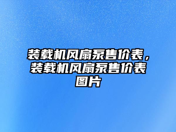 裝載機風扇泵售價表，裝載機風扇泵售價表圖片