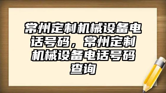 常州定制機械設備電話號碼，常州定制機械設備電話號碼查詢