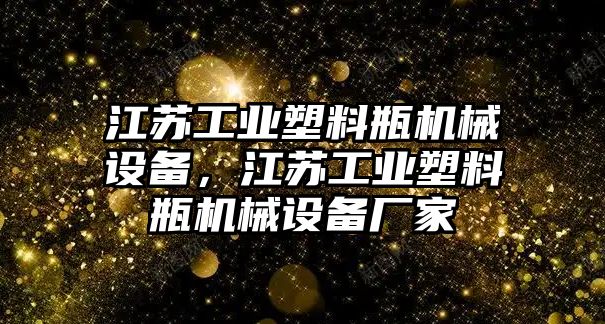 江蘇工業塑料瓶機械設備，江蘇工業塑料瓶機械設備廠家