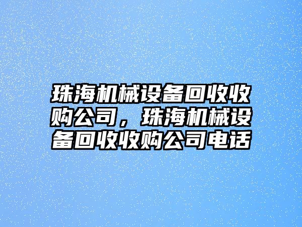 珠海機械設備回收收購公司，珠海機械設備回收收購公司電話