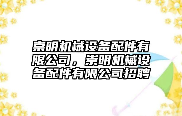 崇明機械設(shè)備配件有限公司，崇明機械設(shè)備配件有限公司招聘