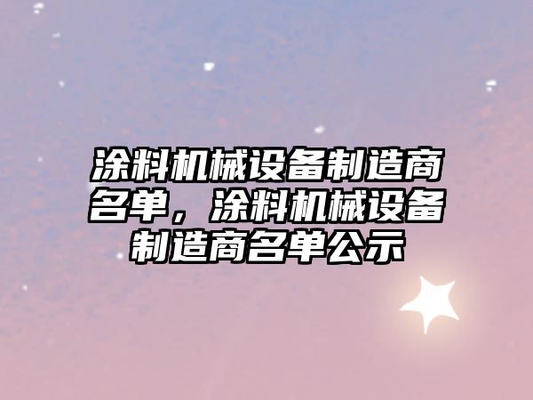 涂料機械設備制造商名單，涂料機械設備制造商名單公示