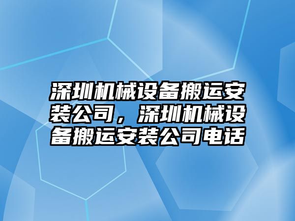 深圳機械設備搬運安裝公司，深圳機械設備搬運安裝公司電話