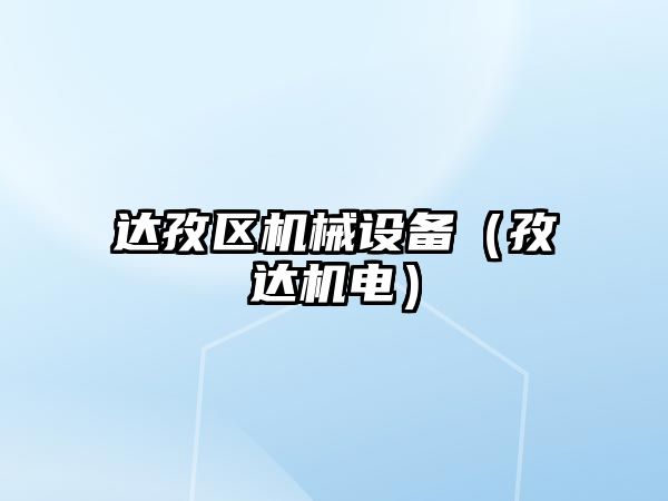 達孜區機械設備（孜達機電）