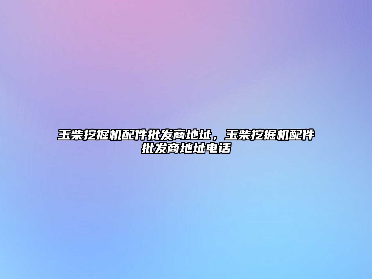 玉柴挖掘機配件批發商地址，玉柴挖掘機配件批發商地址電話