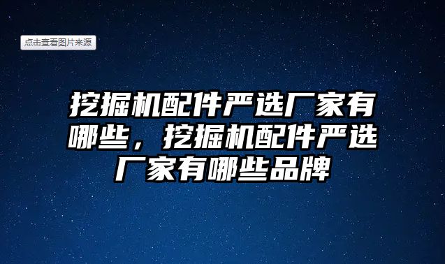 挖掘機配件嚴選廠家有哪些，挖掘機配件嚴選廠家有哪些品牌