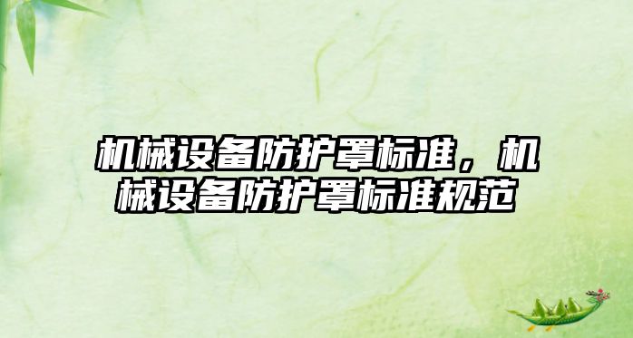 機械設備防護罩標準，機械設備防護罩標準規范