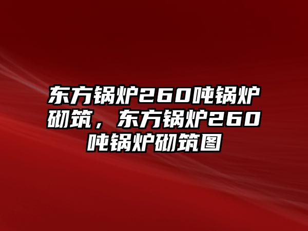 東方鍋爐260噸鍋爐砌筑，東方鍋爐260噸鍋爐砌筑圖