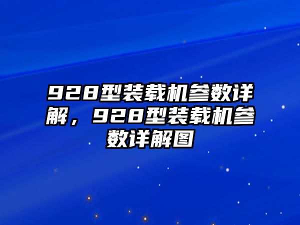 928型裝載機參數詳解，928型裝載機參數詳解圖