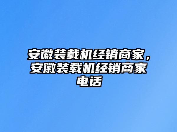 安徽裝載機經銷商家，安徽裝載機經銷商家電話