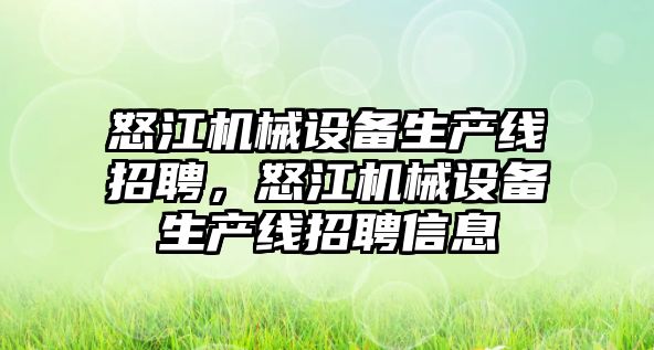 怒江機械設備生產線招聘，怒江機械設備生產線招聘信息