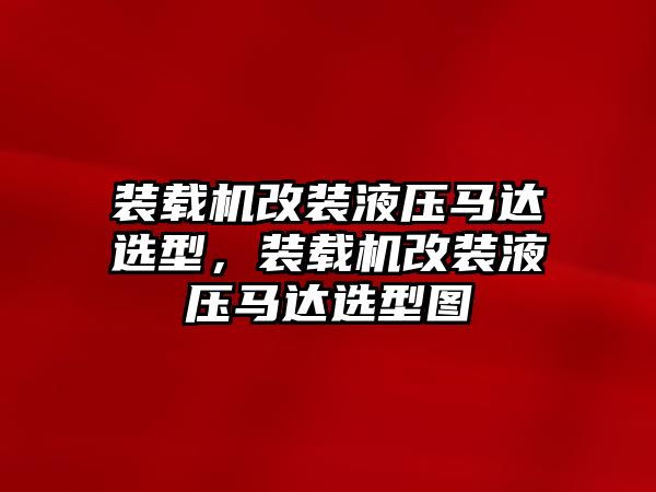 裝載機改裝液壓馬達選型，裝載機改裝液壓馬達選型圖