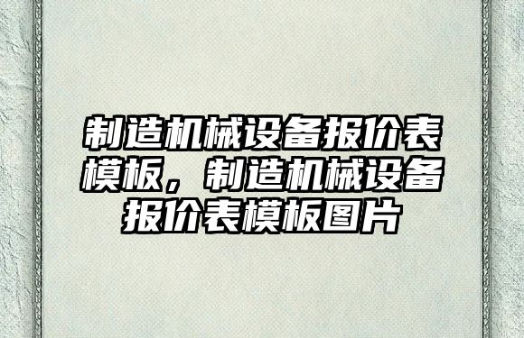 制造機(jī)械設(shè)備報價表模板，制造機(jī)械設(shè)備報價表模板圖片