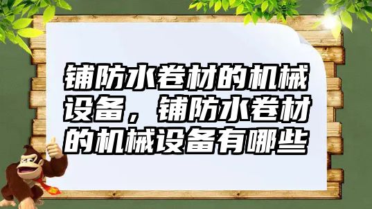 鋪防水卷材的機械設(shè)備，鋪防水卷材的機械設(shè)備有哪些