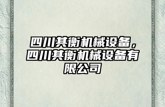 四川其衡機(jī)械設(shè)備，四川其衡機(jī)械設(shè)備有限公司