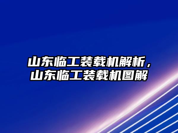 山東臨工裝載機解析，山東臨工裝載機圖解