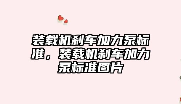 裝載機剎車加力泵標準，裝載機剎車加力泵標準圖片