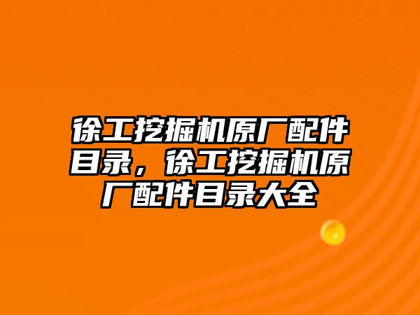 徐工挖掘機原廠配件目錄，徐工挖掘機原廠配件目錄大全