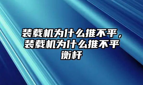 裝載機為什么推不平，裝載機為什么推不平衡桿