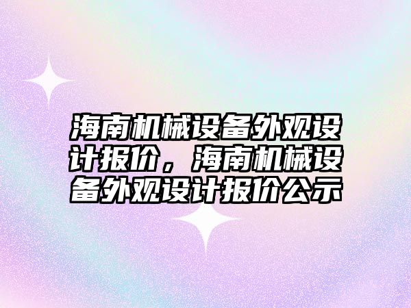 海南機械設備外觀設計報價，海南機械設備外觀設計報價公示