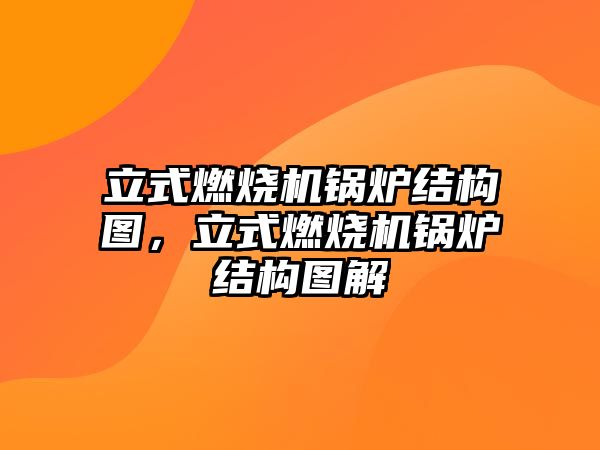 立式燃燒機鍋爐結構圖，立式燃燒機鍋爐結構圖解